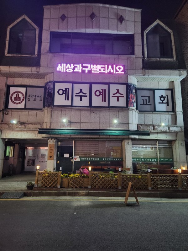 교회 외부 정면
